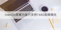 mate50屏幕为啥只支持1440高频调光