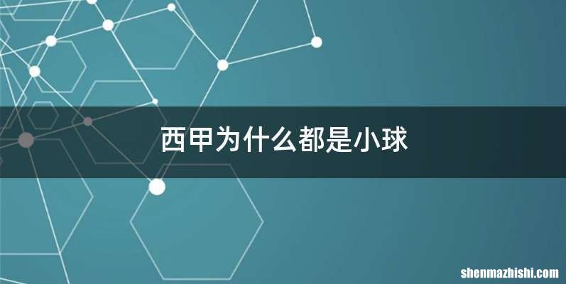 西甲为什么都是小球
