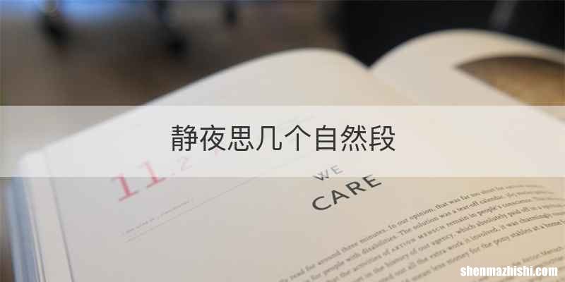 静夜思几个自然段