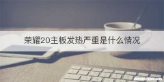 荣耀20主板发热严重是什么情况