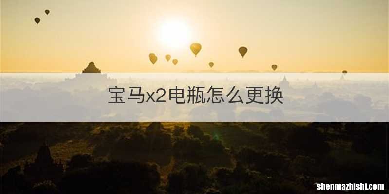 宝马x2电瓶怎么更换