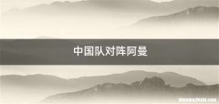 中国队对阵阿曼