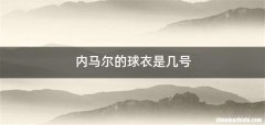 内马尔的球衣是几号