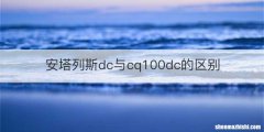 安塔列斯dc与cq100dc的区别