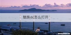 魅族dc怎么打开