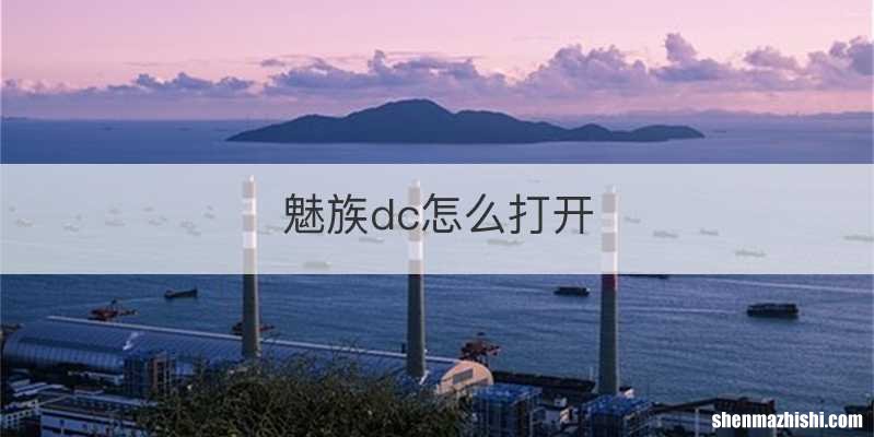 魅族dc怎么打开