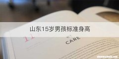 山东15岁男孩标准身高