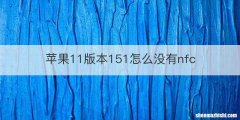 苹果11版本151怎么没有nfc