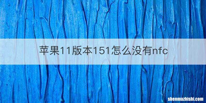 苹果11版本151怎么没有nfc