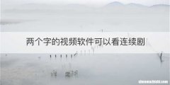 两个字的视频软件可以看连续剧