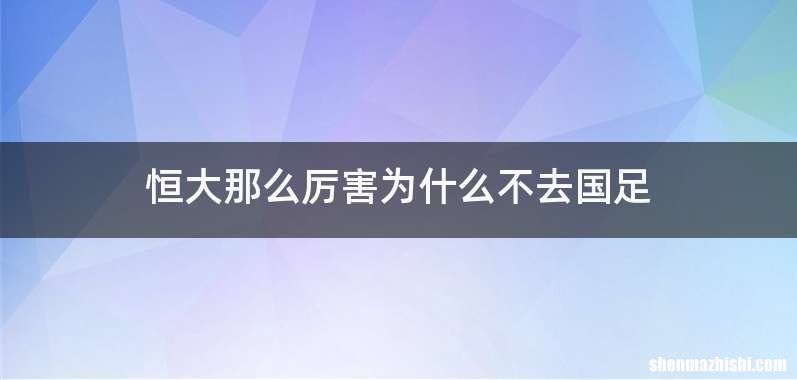 恒大那么厉害为什么不去国足