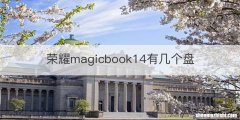 荣耀magicbook14有几个盘