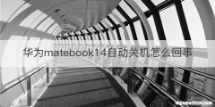 华为matebook14自动关机怎么回事