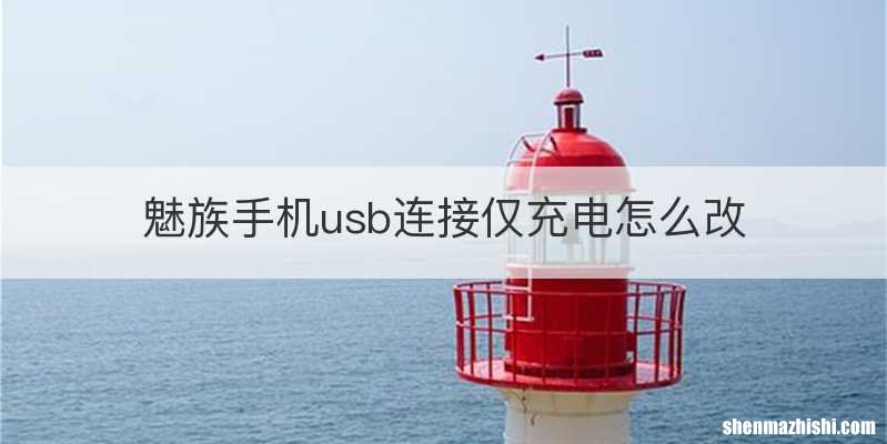 魅族手机usb连接仅充电怎么改