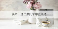 买本田进口摩托车哪些渠道