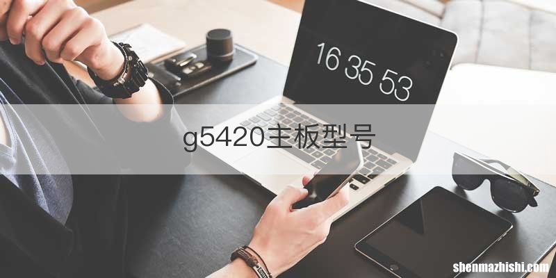 g5420主板型号