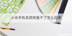 小米手机系统恢复不了怎么回事