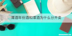 潭酒年份酒和潭酒为什么分开卖
