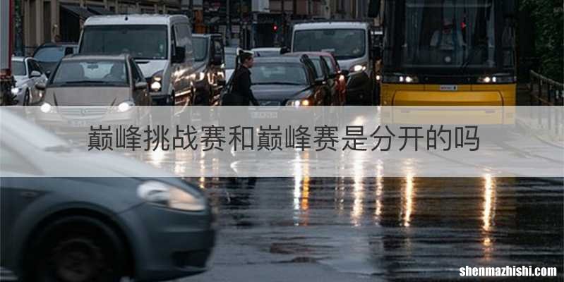 巅峰挑战赛和巅峰赛是分开的吗