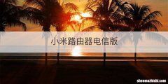 小米路由器电信版