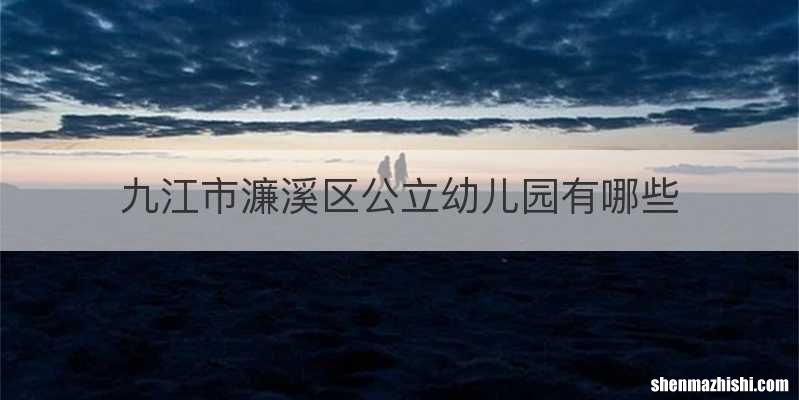 九江市濂溪区公立幼儿园有哪些