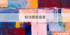 蛙泳哪里最累