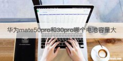 华为mate50pro和30pro哪个电池容量大