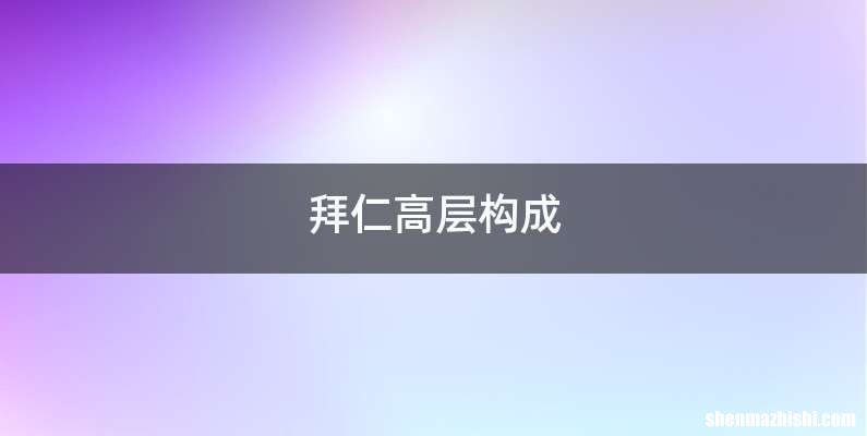 拜仁高层构成