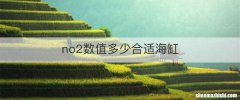 no2数值多少合适海缸