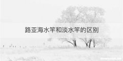 路亚海水竿和淡水竿的区别