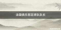 法国俱乐部足球队队长