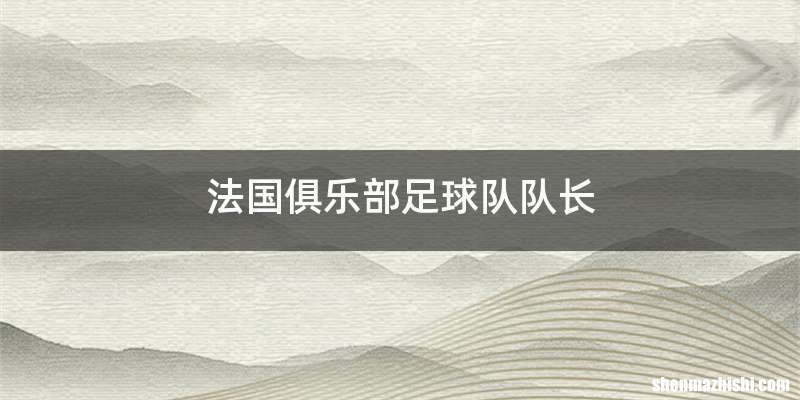 法国俱乐部足球队队长