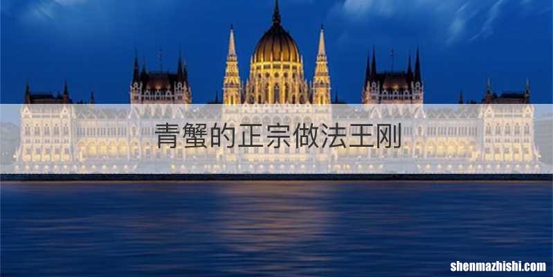 青蟹的正宗做法王刚