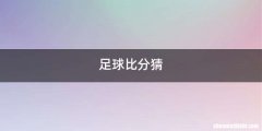 足球比分猜