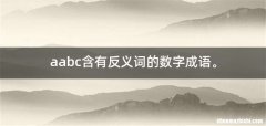 aabc含有反义词的数字成语。