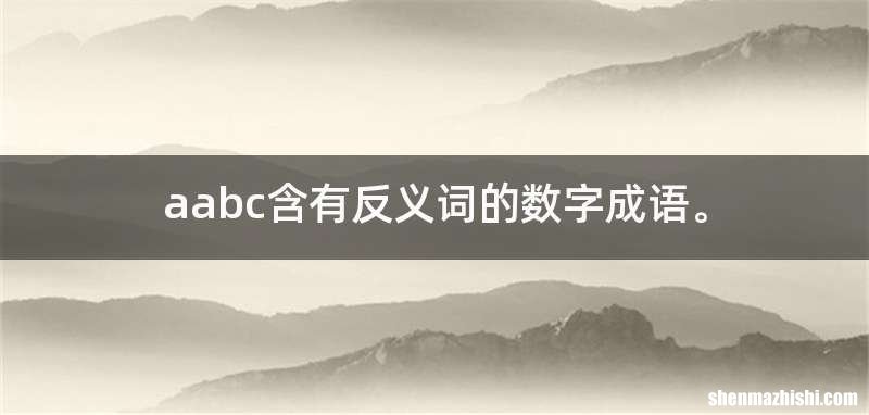 aabc含有反义词的数字成语。