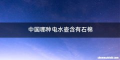 中国哪种电水壶含有石棉