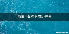 油墨中是否含有br元素