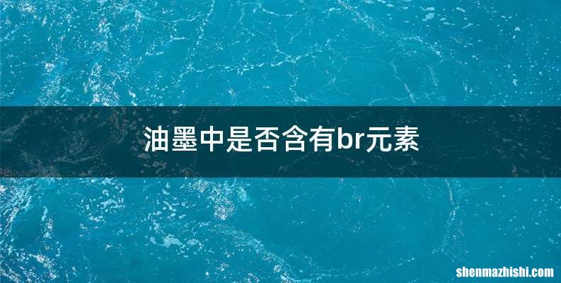 油墨中是否含有br元素