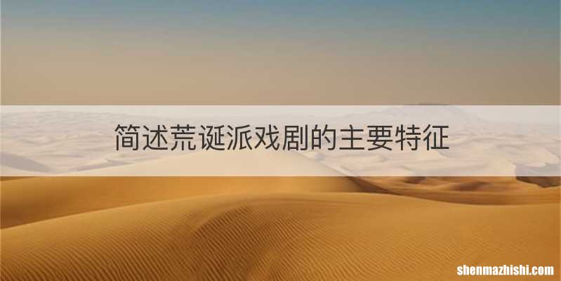 简述荒诞派戏剧的主要特征