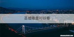 圣墟哪里可以看