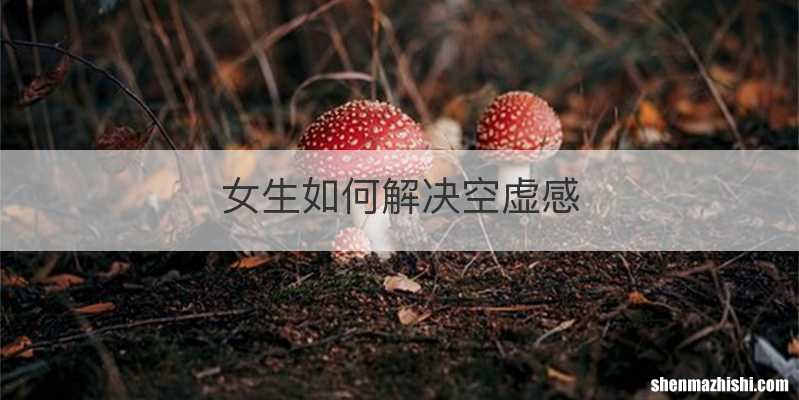 女生如何解决空虚感