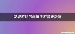 龙城游戏的问道手游是正版吗