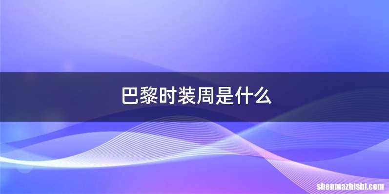 巴黎时装周是什么