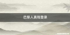 巴黎人真钱登录