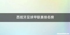 西班牙足球甲联赛排名榜