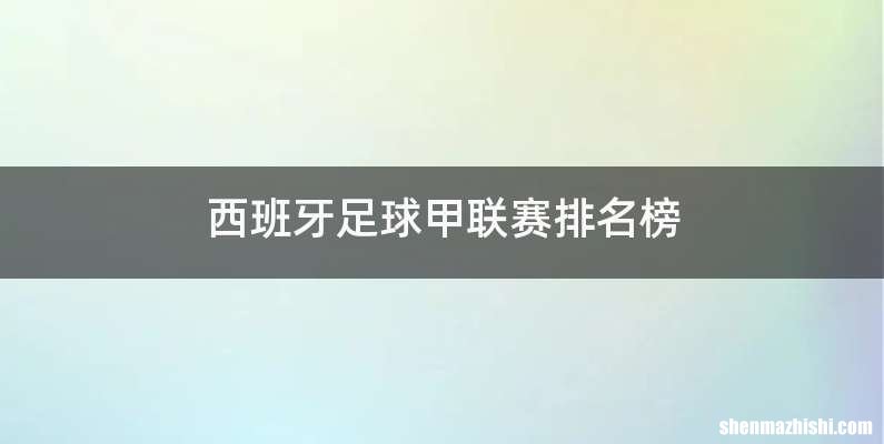 西班牙足球甲联赛排名榜