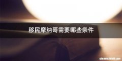 移民摩纳哥需要哪些条件
