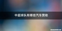 中超球队有哪些汽车赞助