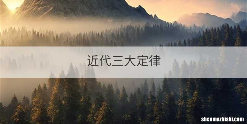 近代三大定律